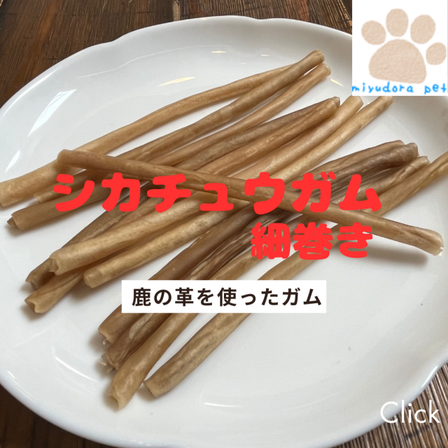 犬用 ガム シカチュウガム (鹿の革) 細巻きタイプ 13本入り デンタルスティック 小型犬向け 鹿革 犬のガム 犬 おやつ 無添加 国産 ペット 着色料不使用 ハミガキガム 歯磨きガム 口臭ケア 犬用おやつ 送料無料 オヤツ 大型犬 中型犬用 小型犬