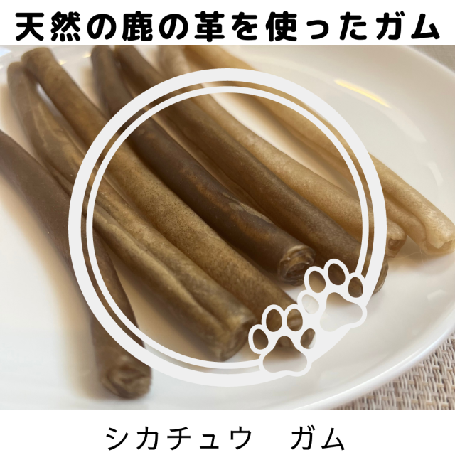 犬用 ガム シカチュウガム (鹿の革）細巻きタイプ デンタルスティック