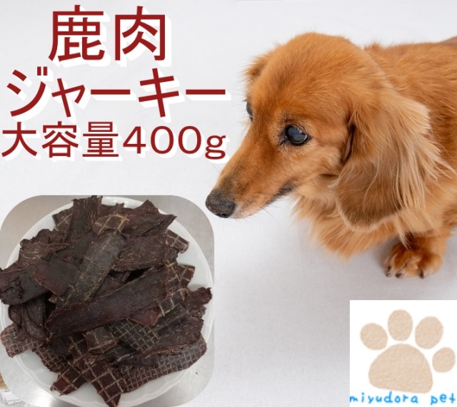 鹿肉ジャーキー４００ｇ お買い得サイズ 無添加おやつ ペット 犬 おやつ 無添加 ジャーキー 犬