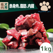鹿肉エゾ鹿パーフェクトミックス1kg(200g×5個) 犬 鹿肉 ドッグフード 犬用 ペット用 生肉 無添加 国産 冷凍 ペット アレルギー 手作り ご飯 ウエットフード フレッシュフード グレインフリー プレゼント ギフト
