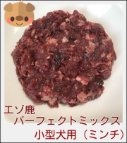 【犬用　生肉】エゾ鹿　パーフェクトミックス　ミンチ　１５０ｇ　小型犬向き　犬　鹿肉、犬　