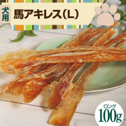 国産馬アキレス ロングタイプ100g 20～30cm 犬 おやつ 犬用 馬肉 ジャーキー 無添加.無添加おやつ 長持ち 硬い 大型犬 お留守番おやつ 干し馬アキレス 馬 アキレス 関節 歯石 歯磨き 歯みがき ガム デンタルガム 送料無料