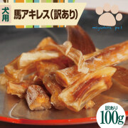 犬 おやつ 犬用 馬肉ジャーキー 無添加 国産 馬アキレス 訳あり 100g 送料無料 デンタルケア ガム 無着色 無添加おやつ 尿 結石 低脂肪 ドッグフード ジャーキー 低アレルゲン フード 歯磨きガム 長持ち ご褒美 馬 馬肉 プレゼント
