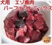 【犬用　生肉】エゾ鹿　パーフェクトミックス 200g