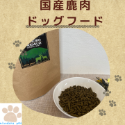 国産 鹿肉ドッグフード 1kg 無添加 送料無料 ヒューマングレード シニア 全犬種 全犬用 小粒 低脂肪 小型犬 中型犬 大型犬 アレルゲンカット 犬 尿結石 皮膚 アレルギー 鹿肉 ペットフード