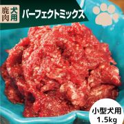 犬用 生肉 エゾ鹿 パーフェクトミックス 小型犬用 1.5kg (150ｇ×10個）無添加ドッグフード 国産 ペットフード 鹿肉 ドッグフード おやつ 犬 ペット 生肉 小型犬