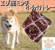 犬用鹿肉 馬肉 生肉 無添加おやつの販売 Miyudora Pet
