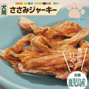 犬 ささみジャーキー おやつ 無添加 国産 犬のおやつ 若鶏ささみジャーキー 50g 送料無料 犬用 ササミ ハード ドッグフード ペット オヤツ 小型犬 中型犬 大型犬 プレゼント ギフト グルテンフリー グレイン いぬ ドッグ 間食 1000円ポッキリ