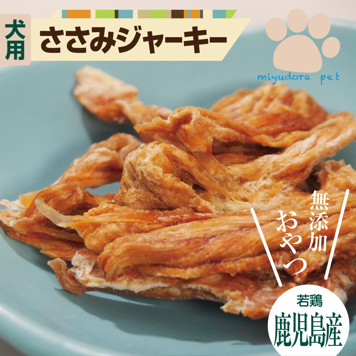 犬 ささみジャーキー おやつ 無添加 国産 若鶏ささみジャーキー 100g 犬のおやつ 犬用 ササミ ハード ドッグフード 小型犬 ペット オヤツ ペットフード 中型犬 大型犬 プレゼント ギフト グルテンフリー グレイン いぬ 送料無料
