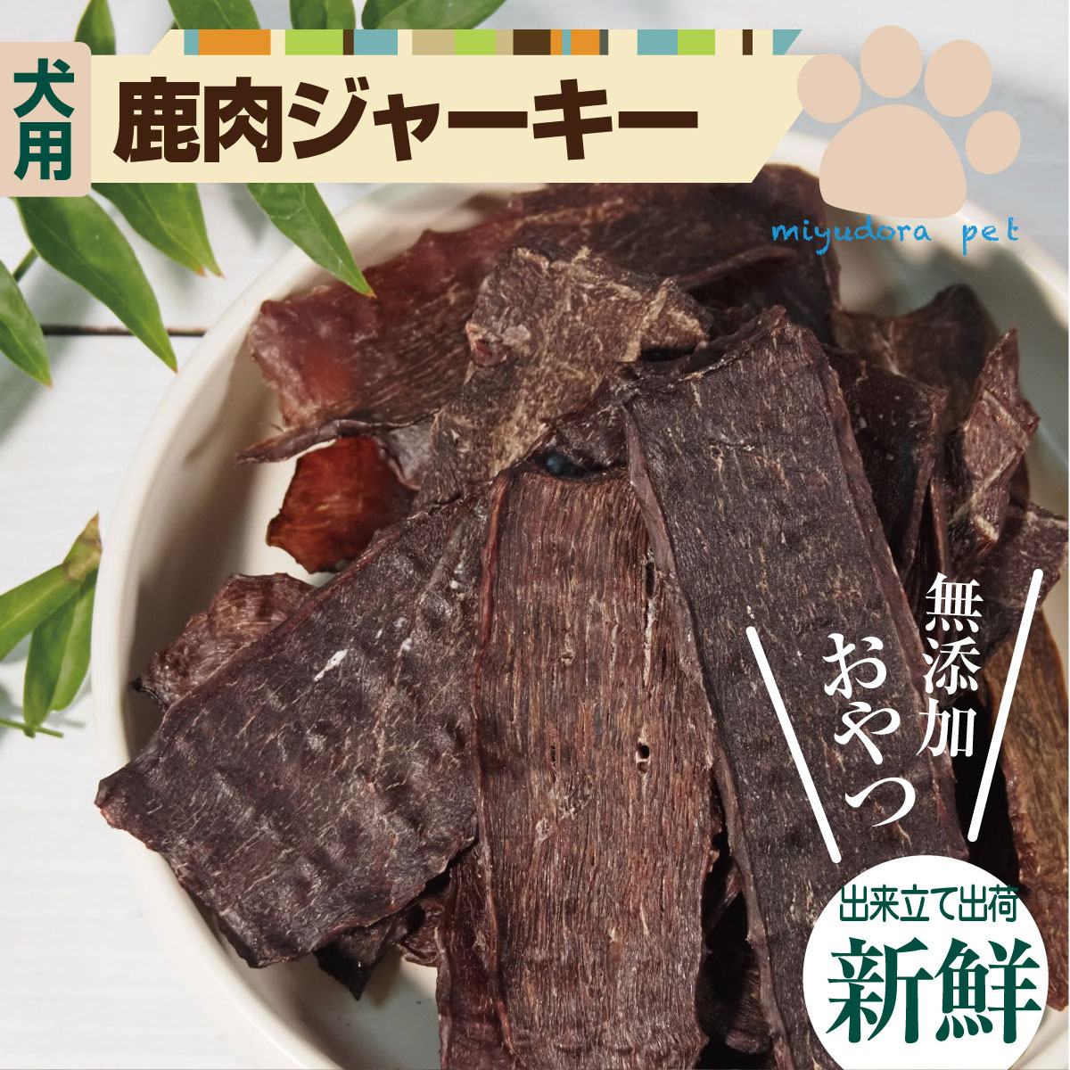 犬用 鹿肉ジャーキー 300g (150g×2個)鹿肉 ドッグフード 犬 おやつ 無添加 国産 ジャーキー ペットフード オヤツ ダイエット おすすめ 尿結石 低脂肪 小型犬 中型犬 大型犬 老犬 ミユドラ アレルギー 鹿肉を楽しむ