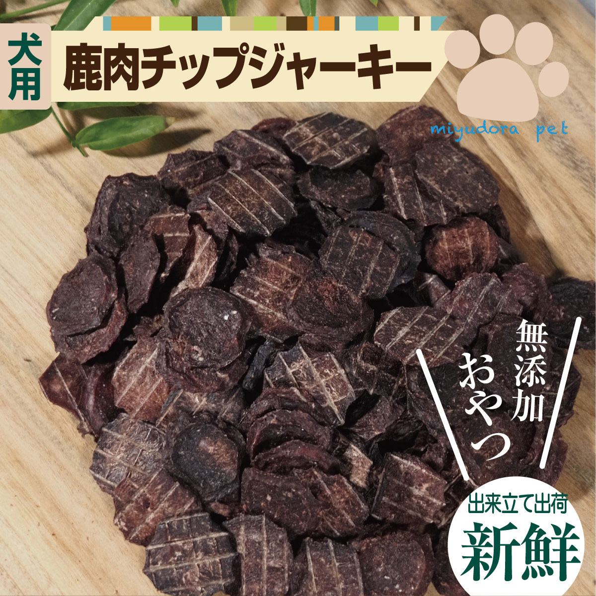 鹿肉ミニチップジャーキー 100g  送料無料 鹿肉 ドッグフード 犬 おやつ 無添加 国産 オヤツ ジャーキー 低アレルギー 小型犬 大型犬 老犬 ミユドラ 手作り 人気 アレルギー シニア 低カロリートレーニング プレゼント 安全 小粒 肉 尿路結石