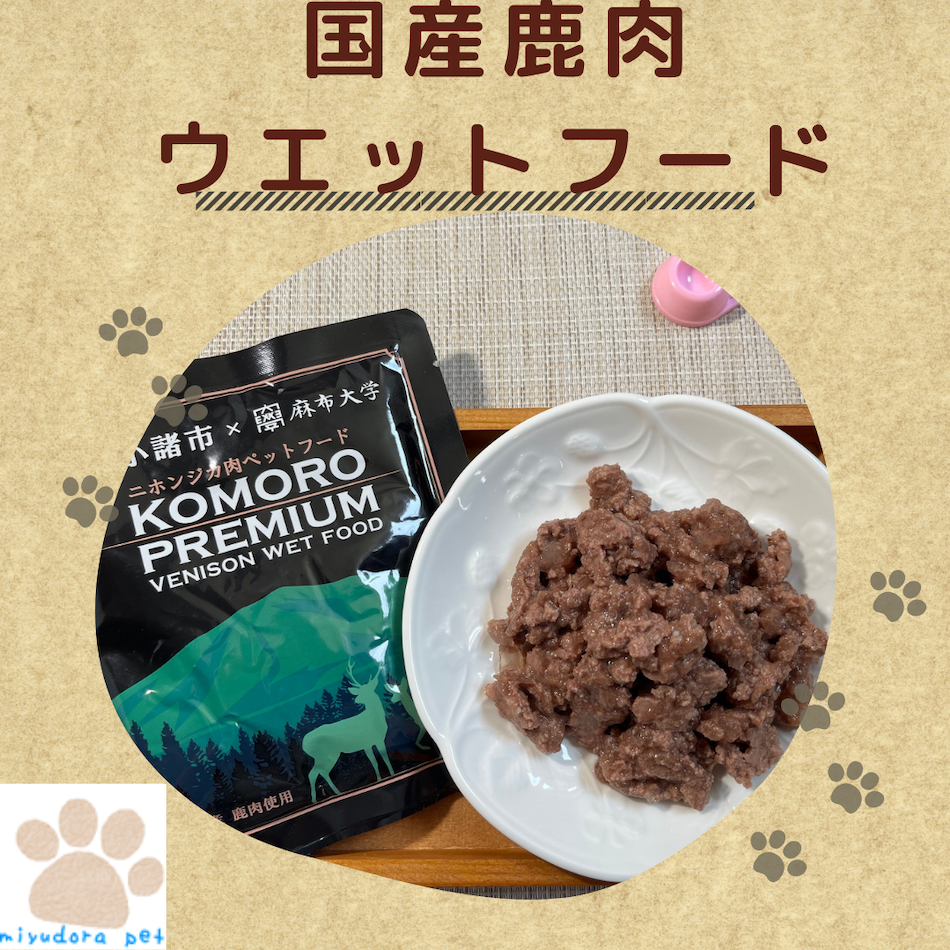 鹿肉ウエットフード 100g×20個 お買い得パック 国産 犬 パウチ レトルト　ドッグフード シニア ペット おやつ 無添加 ペットフード 小型犬 高齢犬 老犬 栄養補給 低脂肪