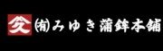 有限会社みゆき蒲鉾本舗