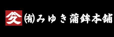 有限会社みゆき蒲鉾本舗