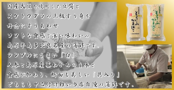多比良名産とうふかまぼこ