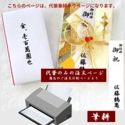 【同時購入代筆筆耕料 】ご祝儀袋　祝儀袋 金封 パソコンフォントの代筆  名入れ