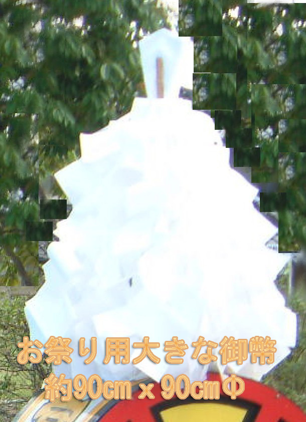 御幣