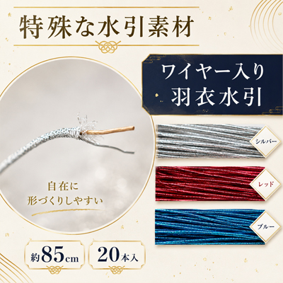 ワイヤー入り羽衣水引