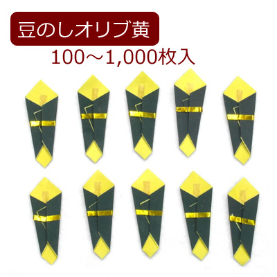 オリブ豆のし