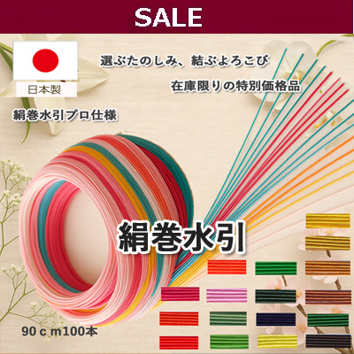 絹巻水引