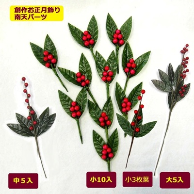 南天 造花