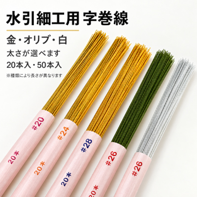 字巻線