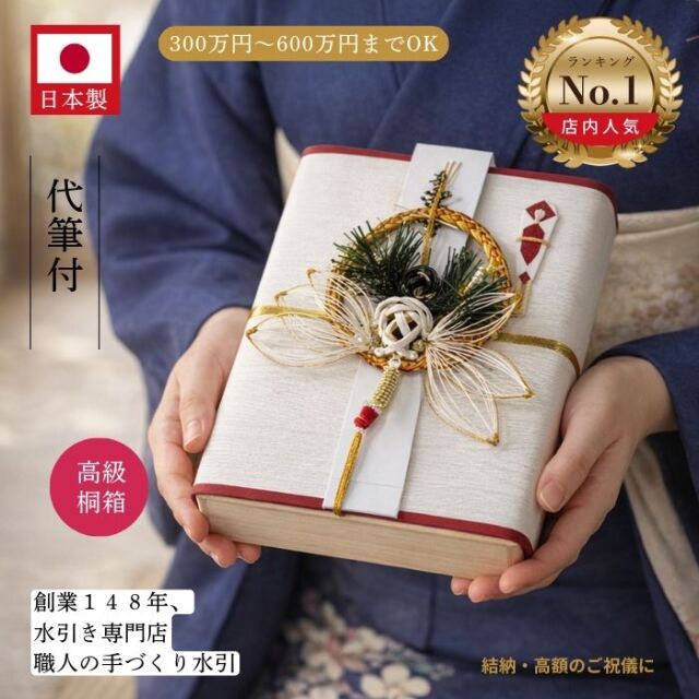 桐箱 祝儀袋