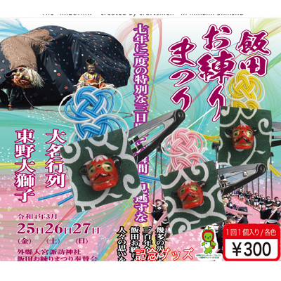飯田お練り祭りグッズ