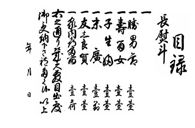 目録中身