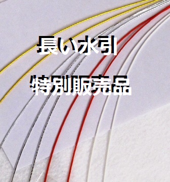 長い水引