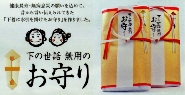 下の世話お守り