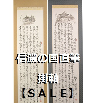 信濃国掛軸