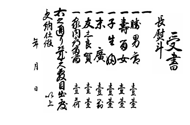 受書中身