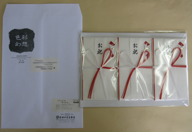 雲竜金封発送形態