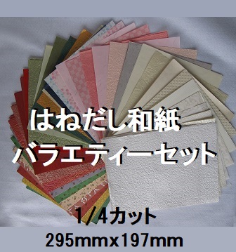 和紙よりどり