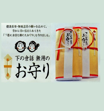 下の世話お守り