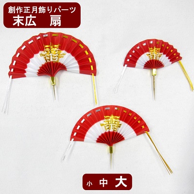 正月飾り末広 扇 檜扇 小 中 大 3サイズからご選択！ 創作正月飾り製作  