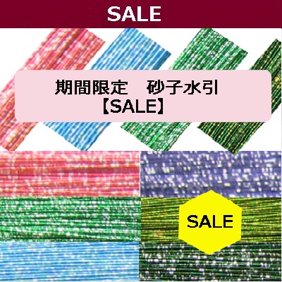 砂子水引SALE