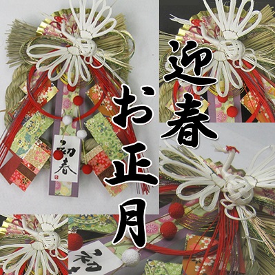 お正月玄関飾り1801