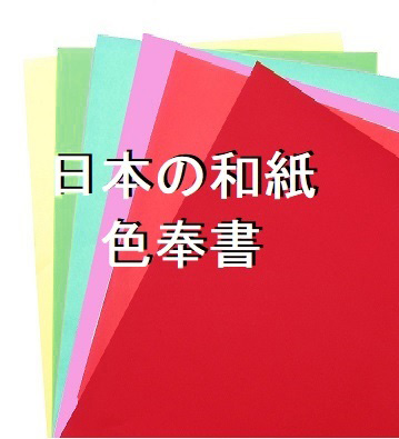 和紙