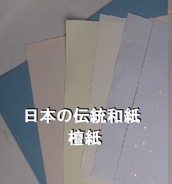 日本の伝統和紙色檀紙