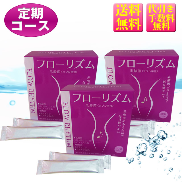 フローリズム＜乳酸菌（ラブレ菌含）＞3箱　定期コース