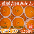 愛媛吉田みかん・デコポン18個4キロ位　おすそ分け、ご贈答にも【送料無料】北海道・沖縄送料500円負担