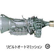 リビルトオートマミッション
