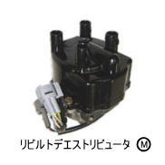 リビルトデストリビュータ