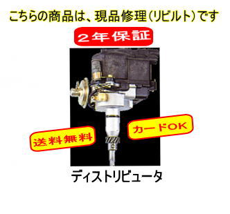 ディストリビュータ デスビ 現品修理