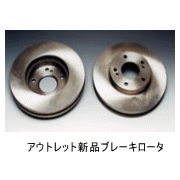 アウトレット新品ブレーキロータ