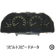 リビルトデジタルスピードメータ