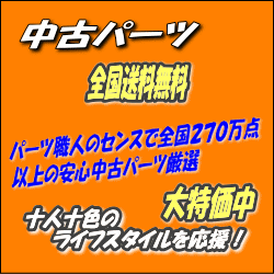 中古パーツのご案内