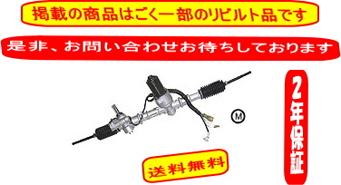 送料無料！ リビルト ステアリング ギアボックス 販売 見積無料